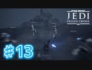 【JEDI FALLEN ORDER 】フォースがシンプルにかっこよすぎる♯13