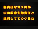 絶賛炎上中の中田敦彦を全力で擁護してみた