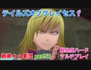 □■テイルズオブグレイセスfをマルチプレイ実況 part52【姉弟＋ａ実況】