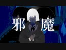 「邪魔」を歌ってみた。【波乃】
