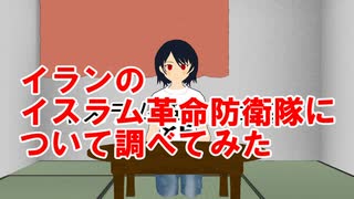 イランのイスラム革命防衛隊について調べてみた
