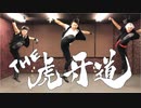 【SideM】全員俺で『THE虎牙道』楽曲メドレーを踊ってみた。