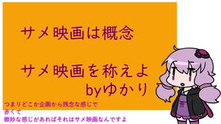 【ポップコーン】結月ゆかりの手抜きななにか【サメ映画味】