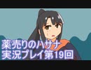絶対弟を助けるぞ！　薬売りのハサナ実況プレイ第19回