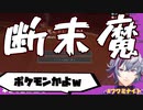 不破湊、ポケモンみたいな断末魔の叫びをあげる　【にじさんじ切り抜き】