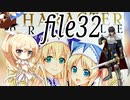 【復刻大討伐初見ガバ1編成】ナナリーとキャラクタープロファイル　file32【千年戦争アイギス】