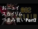 【にじさんじ切り抜き】おニュイスカイリムつまみ食いPart.2