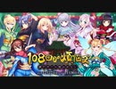 【オトギフロンティア】108の煩悩ズ　夢だけじゃ終われない（BGM）