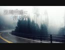 「叢雨一過に昇る霧」を元の曲で再現してみた