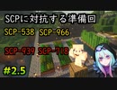 【マインクラフト】暗いの怖いけど全部のSCP見たい！SCP観察日記#2.5【SCPMOD】