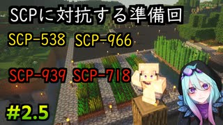 【マインクラフト】暗いの怖いけど全部のSCP見たい！SCP観察日記#2.5【SCPMOD】