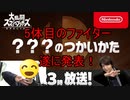 【最後の】遂に発表！5人目のファイター！【実況】