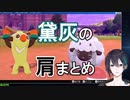 黛灰の肩まとめ
