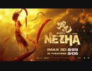 映画『哪吒之魔童降世／Ne Zha』予告編