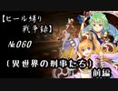 【千年戦争アイギス】ヒール縛り戦争録№060