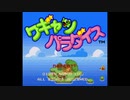 【ワギャンパラダイス】すいちゅうダクト　と　きちせんにゅう【耳コピ】