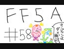 【ゆっくり】FF日記　５A編　＃５８