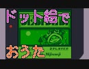でびでび・でびるさまによるテトリスBGMのお歌