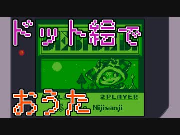 でびでび・でびるさまによるテトリスBGMのお歌