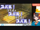 「スバル！スバル！スバル！(ポテトが揚がった音)」