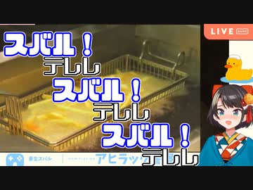 「スバル！スバル！スバル！(ポテトが揚がった音)」