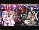 ガバ沼ゆかりん達で振り返る艦これ　2019年秋イベ　E3甲(打ち切り)