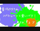 【東北きりたん実況】スプラトゥーン2楽しいです！『その３７』