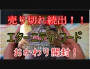 ★遊戯王★おかわり開封。ETERNITY CODE(エターニティ・コード)