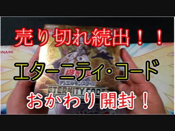 ★遊戯王★おかわり開封。ETERNITY CODE(エターニティ・コード)