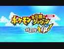 『実況』ポケモン不思議のダンジョンDX体験版やる3【終わった…】