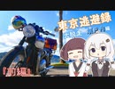 【VOICEROID車載】 ～東京逃避録～　［大脱走瀬戸内編］　前編