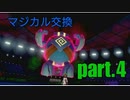 【マジポケ】マジカル交換だけでポケモン剣盾 part4