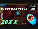 【20XX】ロックマンロックマンしてる【ゆっくり実況】