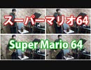 サックス四重奏で「スーパーマリオ64メインテーマ」