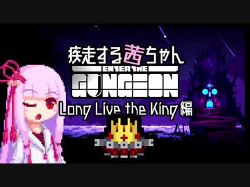 【Enter the Gungeon】疾走する茜ちゃん　Long Live the King編