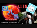 【四八（仮）】あの伝説のクソゲーに魂を捧げる【実況】 part119