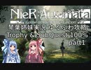 【NieR:Automata】トロフィー＆サブクエ100％　part01【VOICEROID実況】
