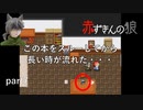 みんなの知らない赤ずきんをざわわ実況プレイ！？ part7 【赤ずきんの狼】