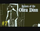 【Return of the Obra Dinn】きのこが謎を解く【実況】＃７