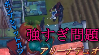 ポンプショットガンにはロマンがある【フォートナイト】-らてらって視点