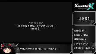 【ゼノブレイドクロス】謎の惑星を開拓して生き抜いていく：88日目【ゆっくり実況】