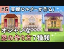 【DQB2】オシャレな窓の作り方 #5【ドラクエビルダーズ2】ゆっくり解説