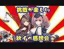 【実況】穢なき漢の初体験【艦これ】秋イベ感想会