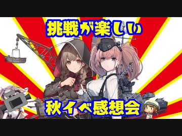 【実況】穢なき漢の初体験【艦これ】秋イベ感想会