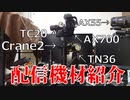 【心霊動画撮影・配信】カメラ等の機材紹介