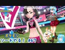 【実況】ポケモン剣盾やる！【67】