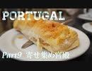 【ゆっくり】ポルトガル旅行記 with おかん　Part9　寄せ集め宮殿