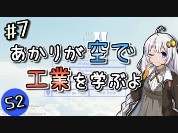 【Minecraft】あかりが空で工業を学ぶよS2 #7【VOICEROID実況】