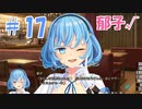 【ぬきたし２＃１７】抜きゲーみたいな島に住んでる貧乳はどうすりゃいいですか？２part.17【エロゲ実況】