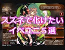 スズネで化けたいイベユニ5選【千年戦争アイギス】